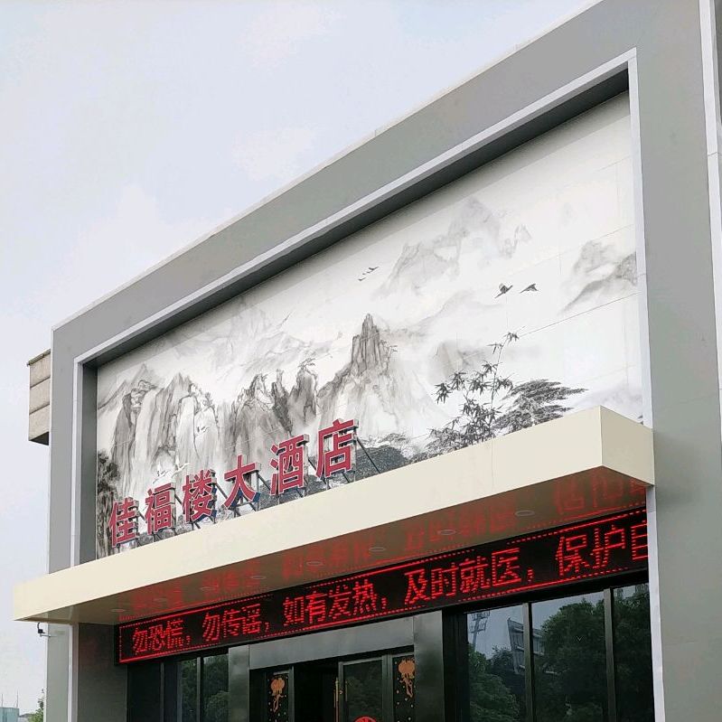 新佳福楼大酒店