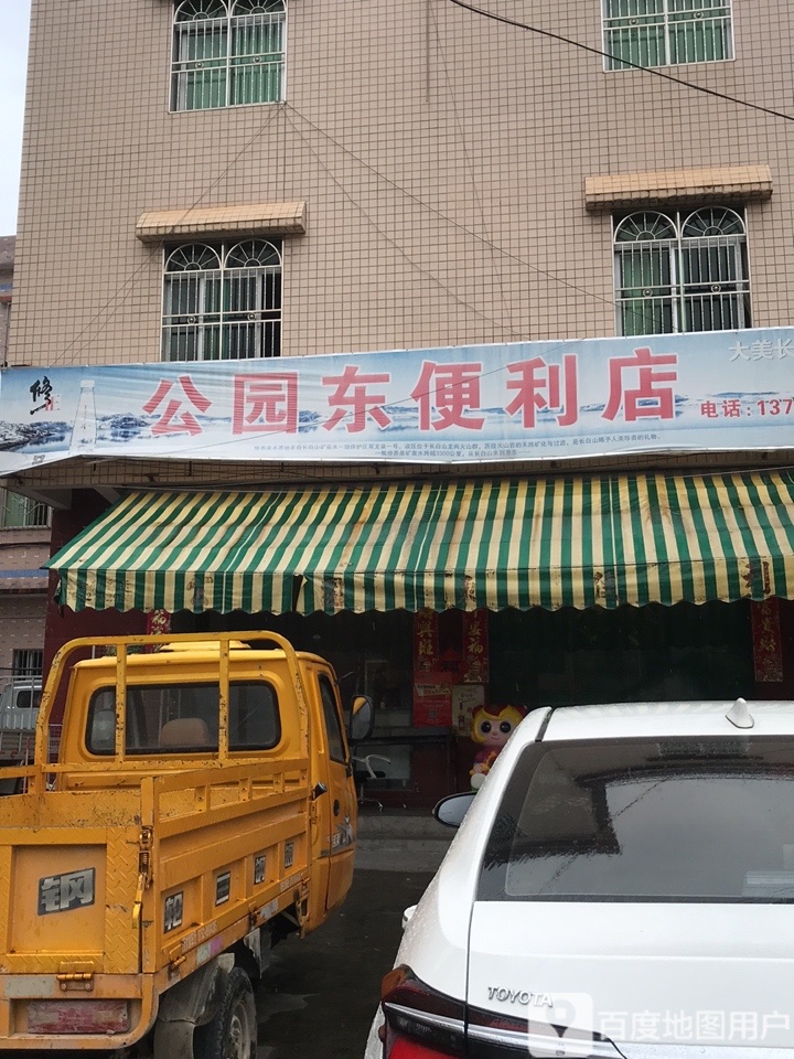 公园东好邻居便利店