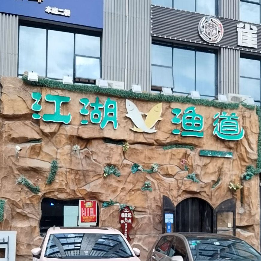 江湖渔道南山南园店