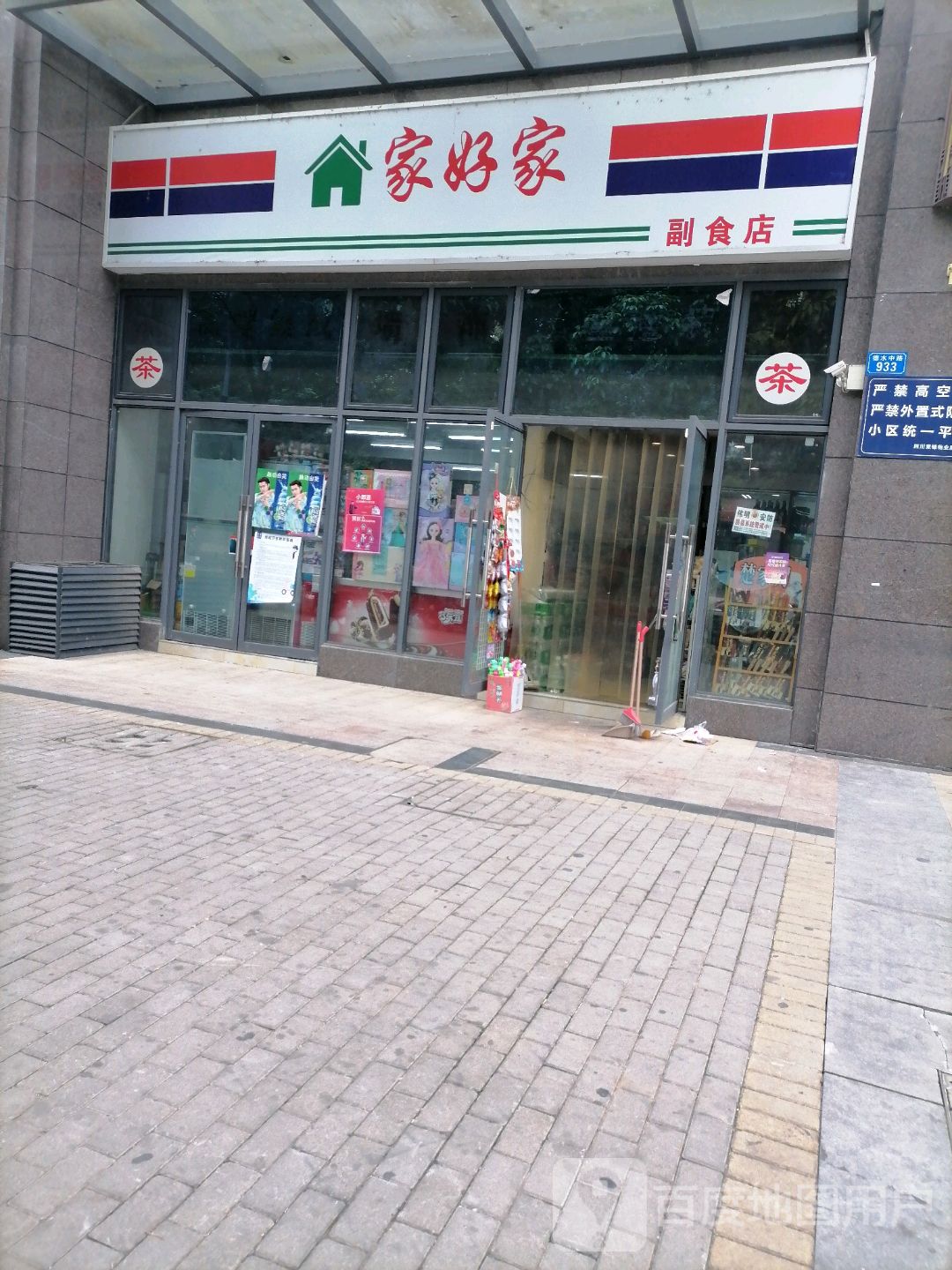 佳好佳便利店