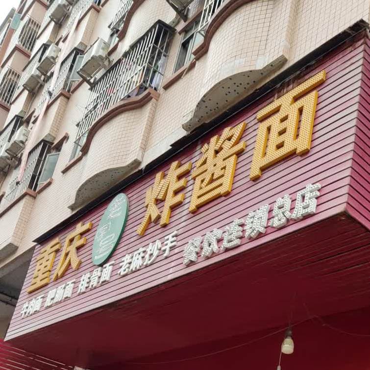 重庆炸酱面(总店)