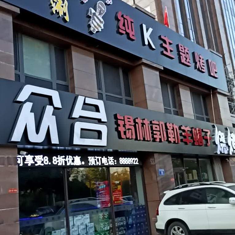众合锡林郭勒羊蝎子烧烤