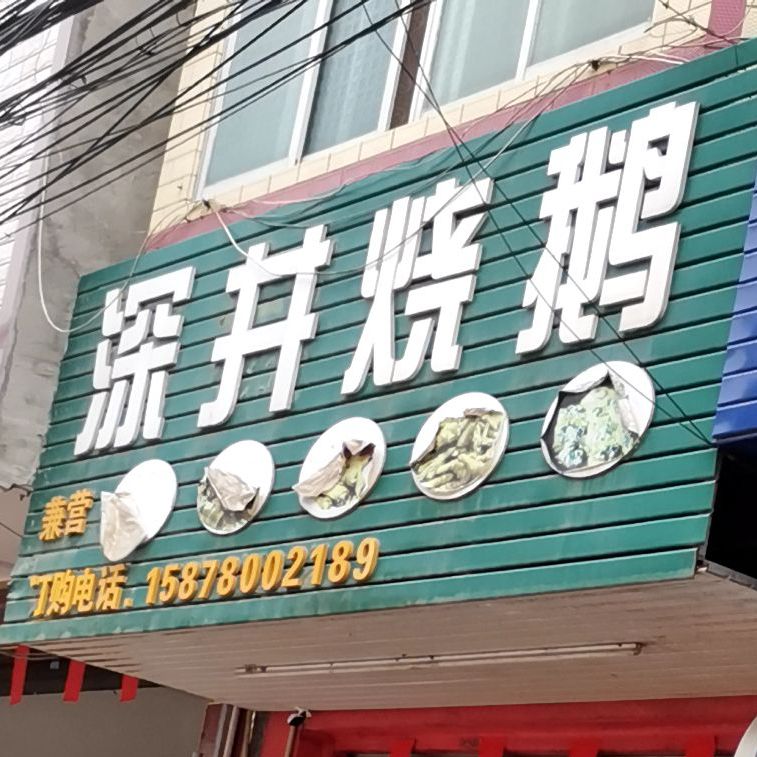 深井烧鹅