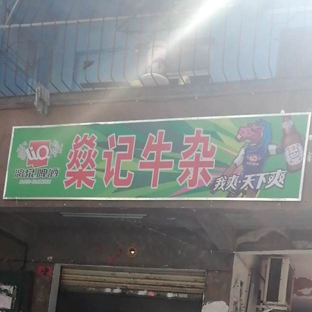 燊记牛仔