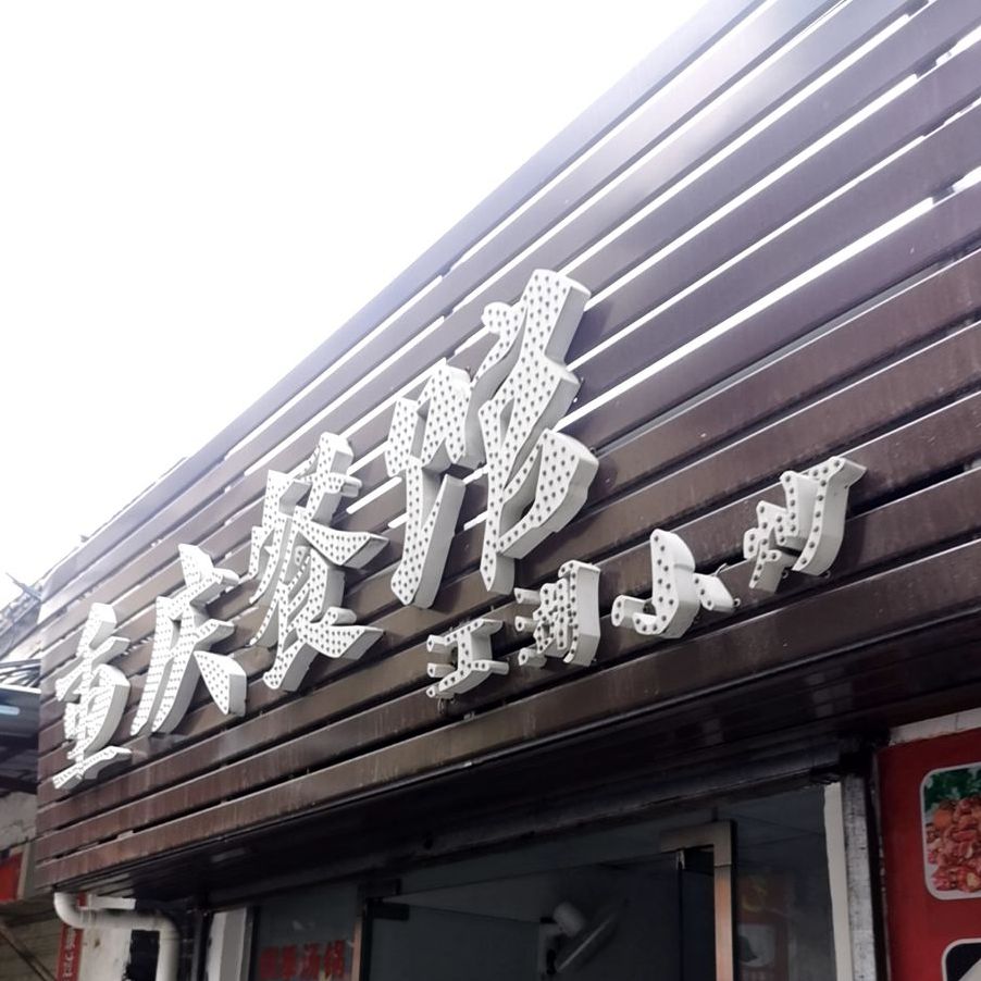 重庆餐馆(北山正街店)