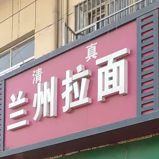 兰州拉面店(锡东二线店)