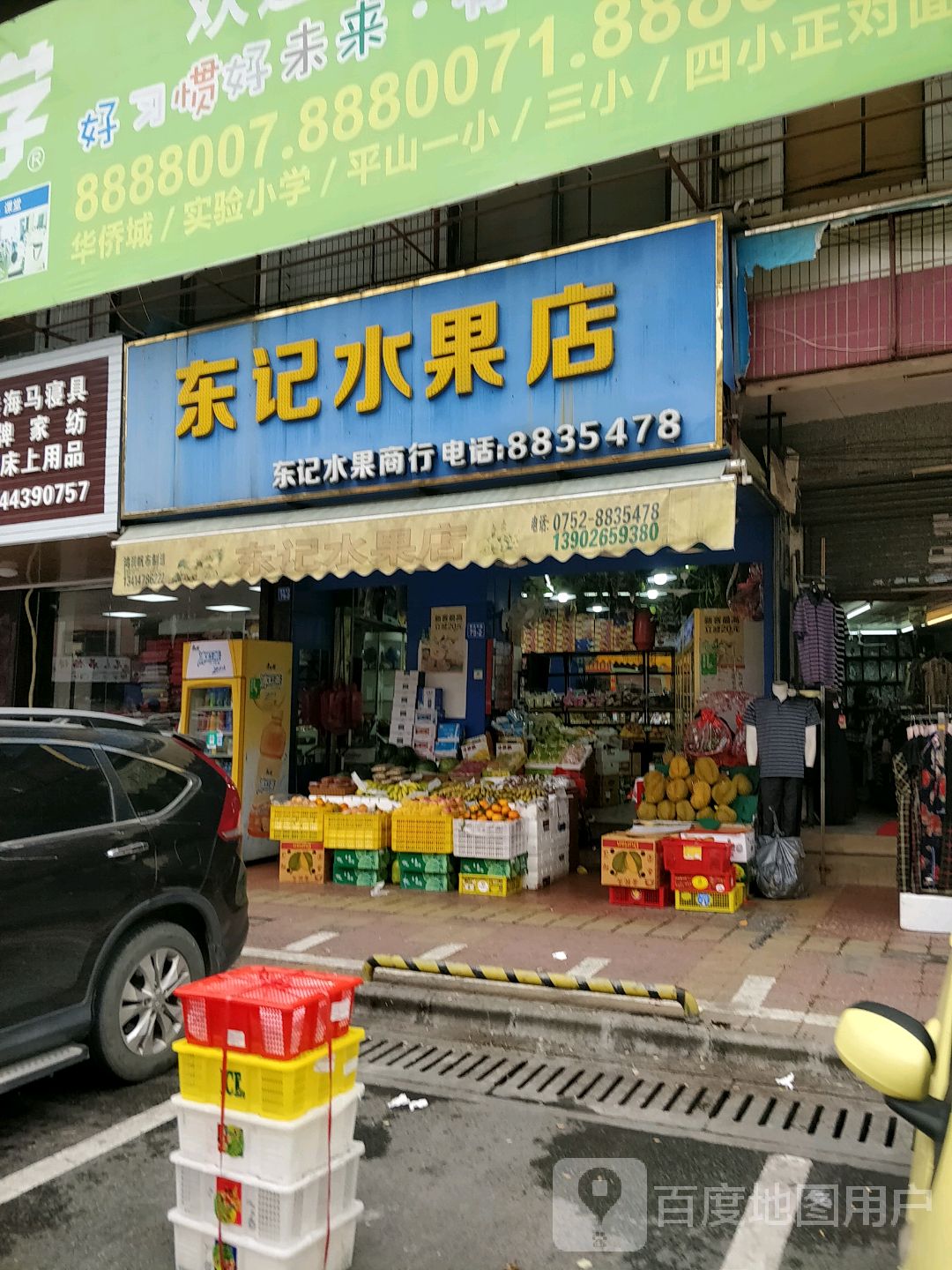 东记水果店