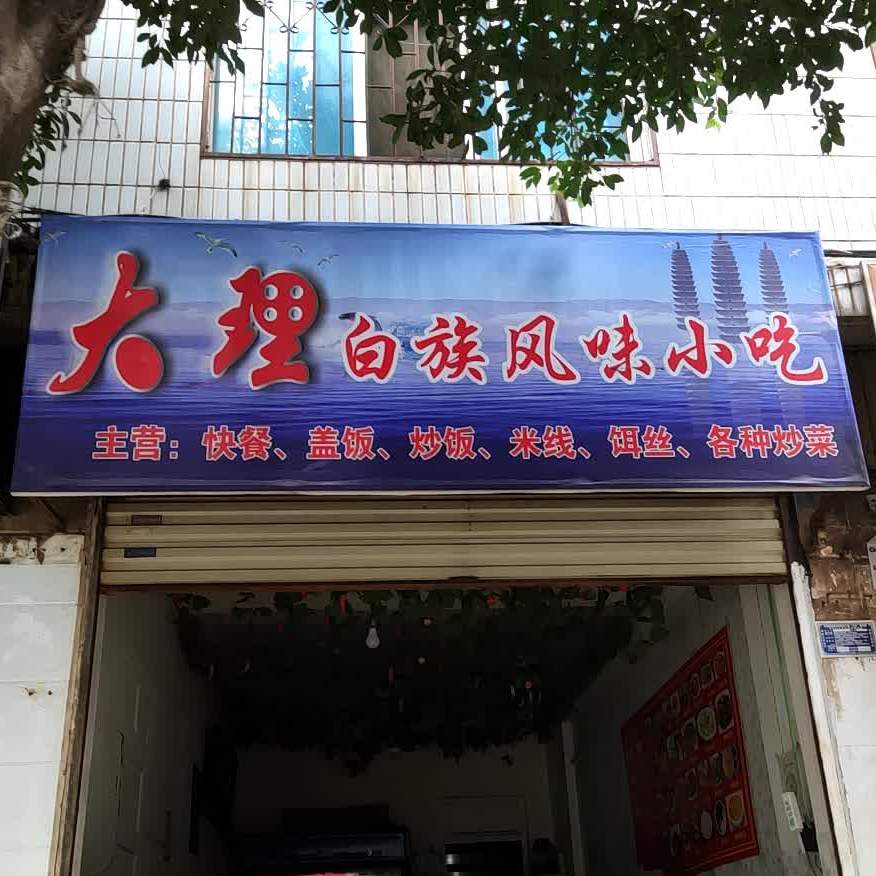 大理清真饭店(云鹤路店)