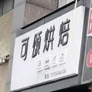 可颂烘焙(宝厦丽景店)