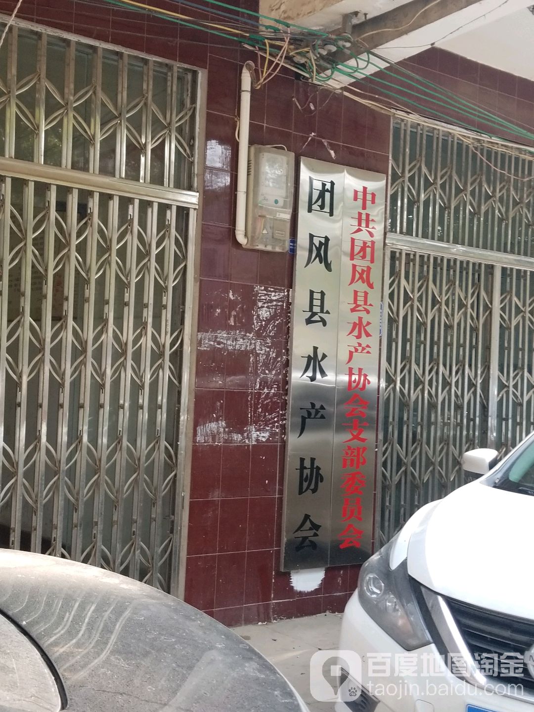 团风县水产协会