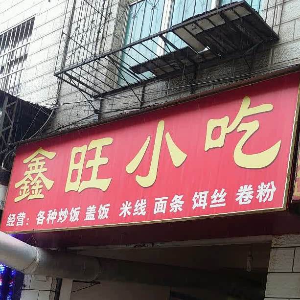 鑫旺小吃