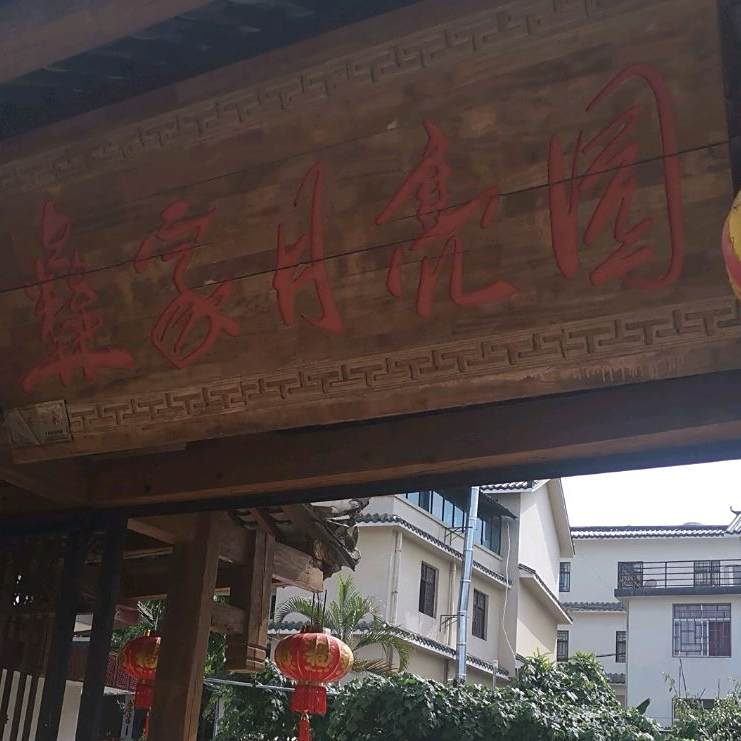 宜家一亮园