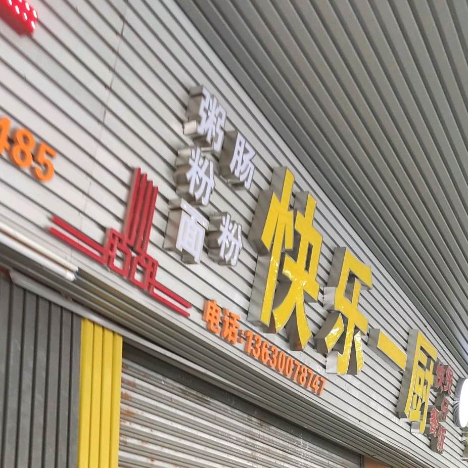 快乐一厨粥粉面馆肠粉(太平大道店)