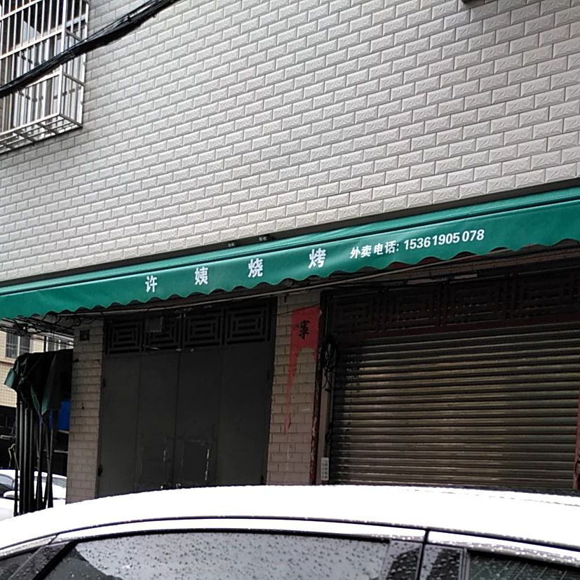 许姨烧烤