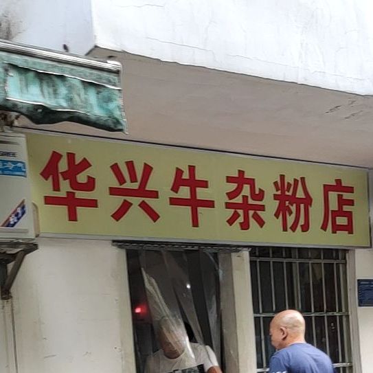 华兴牛杂粉店(江南万达华府C区店)