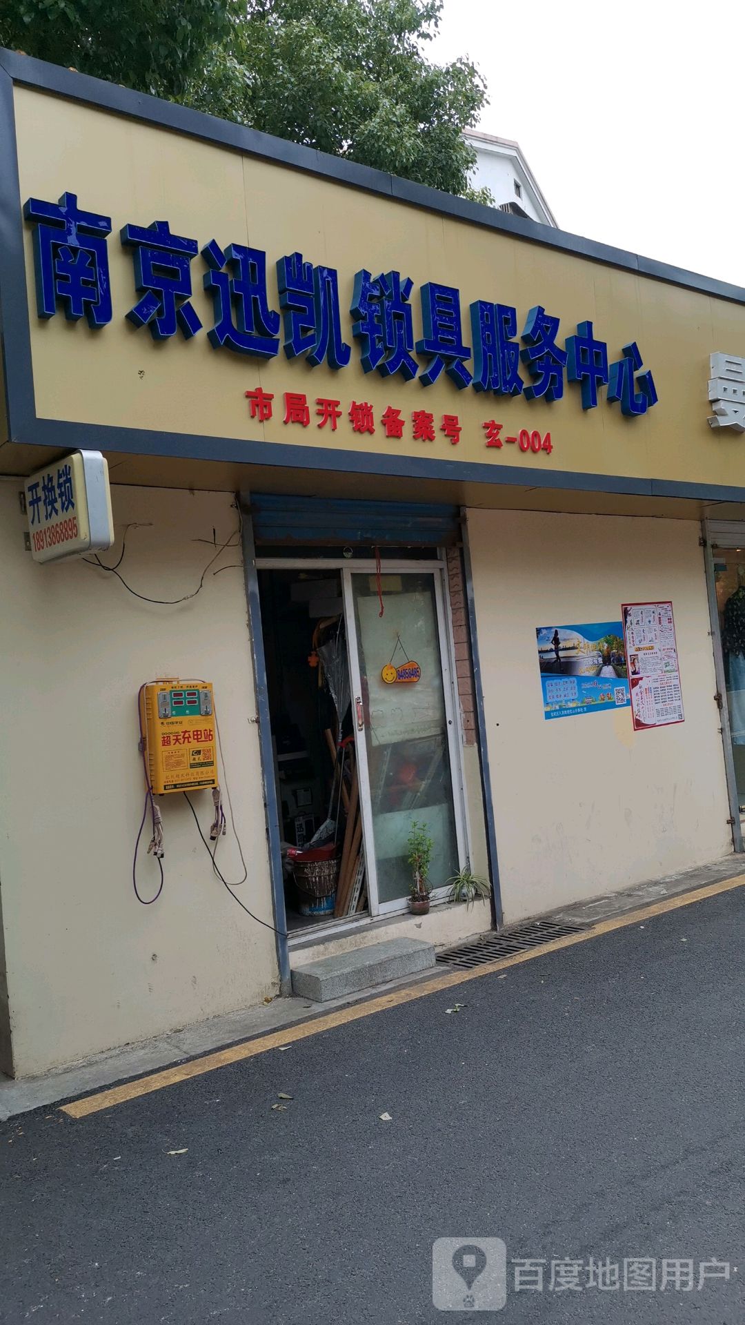 南京迅凯锁具服务中心