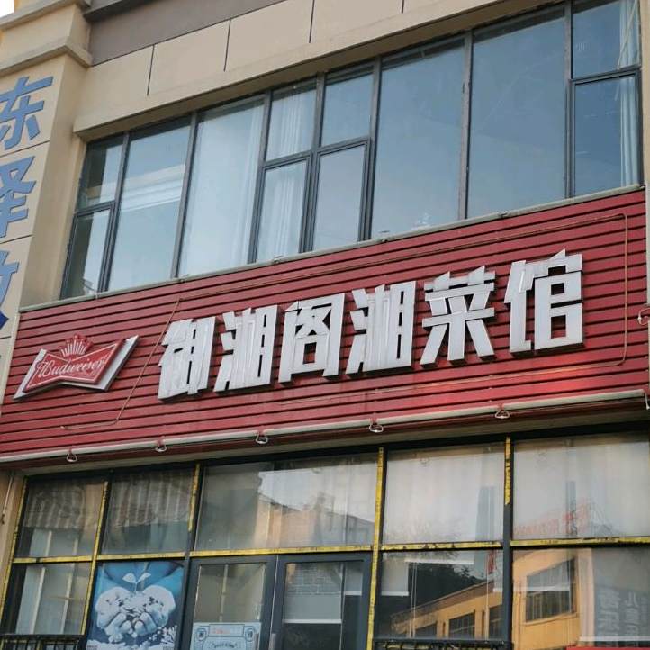 御湘楼私房菜