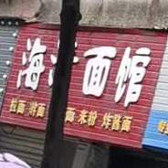 海清面馆
