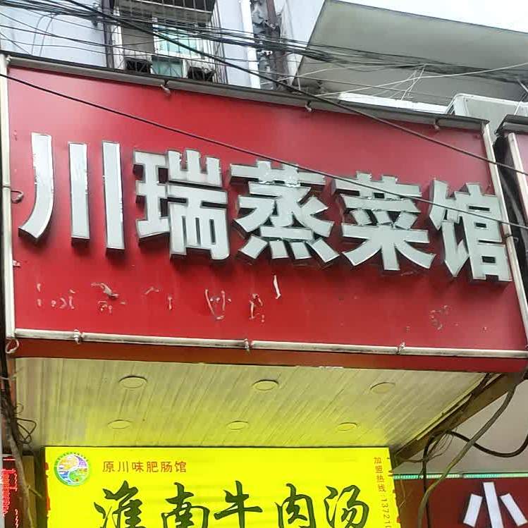 川瑞蒸菜馆(绩溪路店)