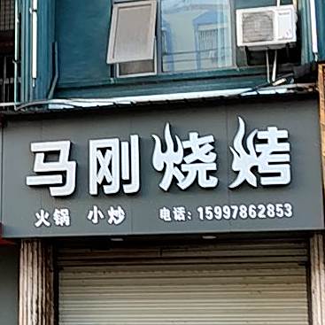 马刚烧烤