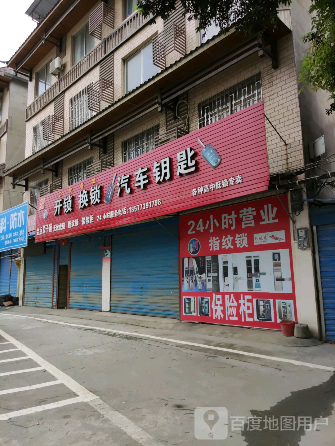 开锁换锁汽车钥匙(沙塘街店)