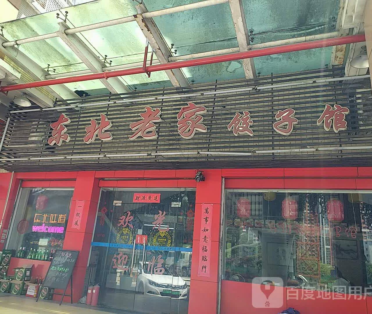 东北老家饺子馆(美的·新海岸上城店)