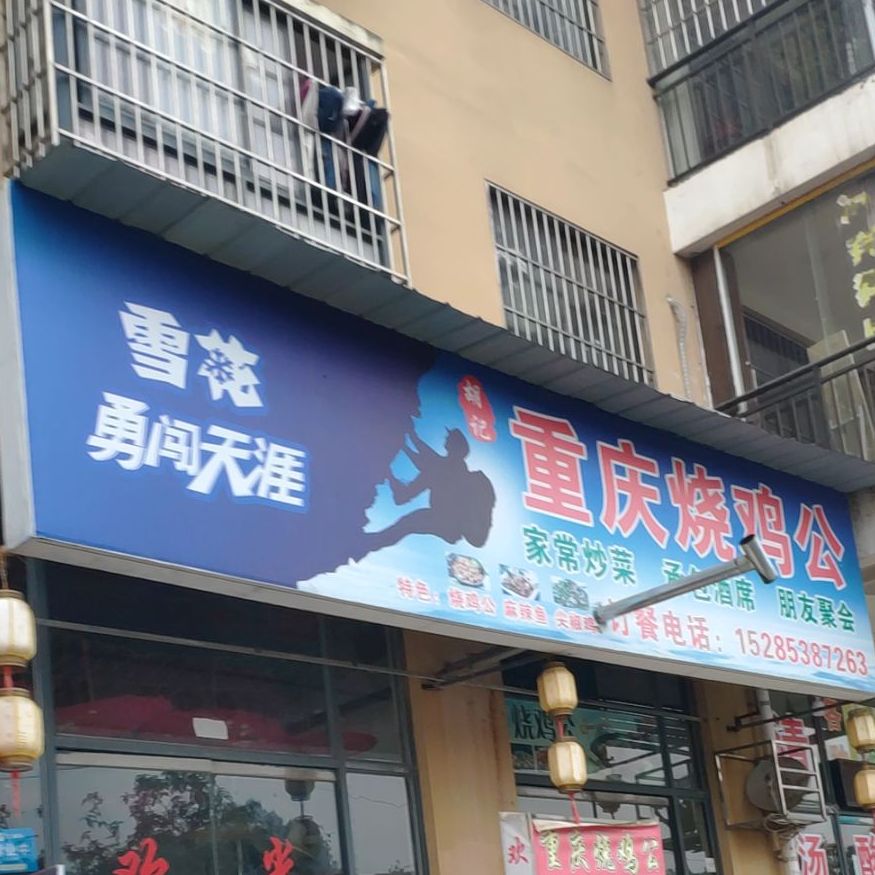 胡记重庆烧鸡公