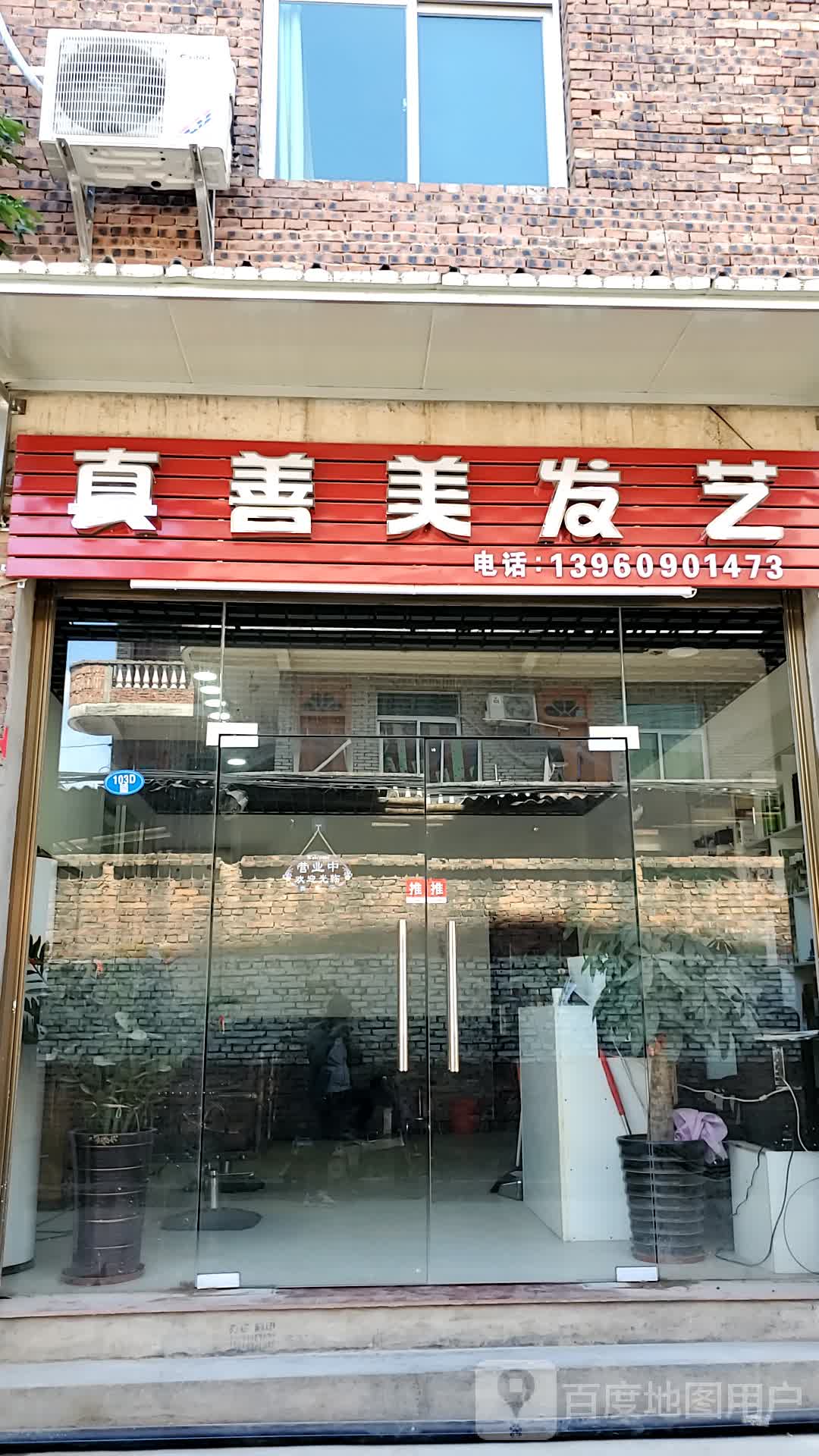 真善美发艺