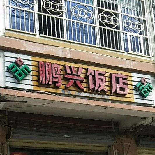 鹏兴饭店