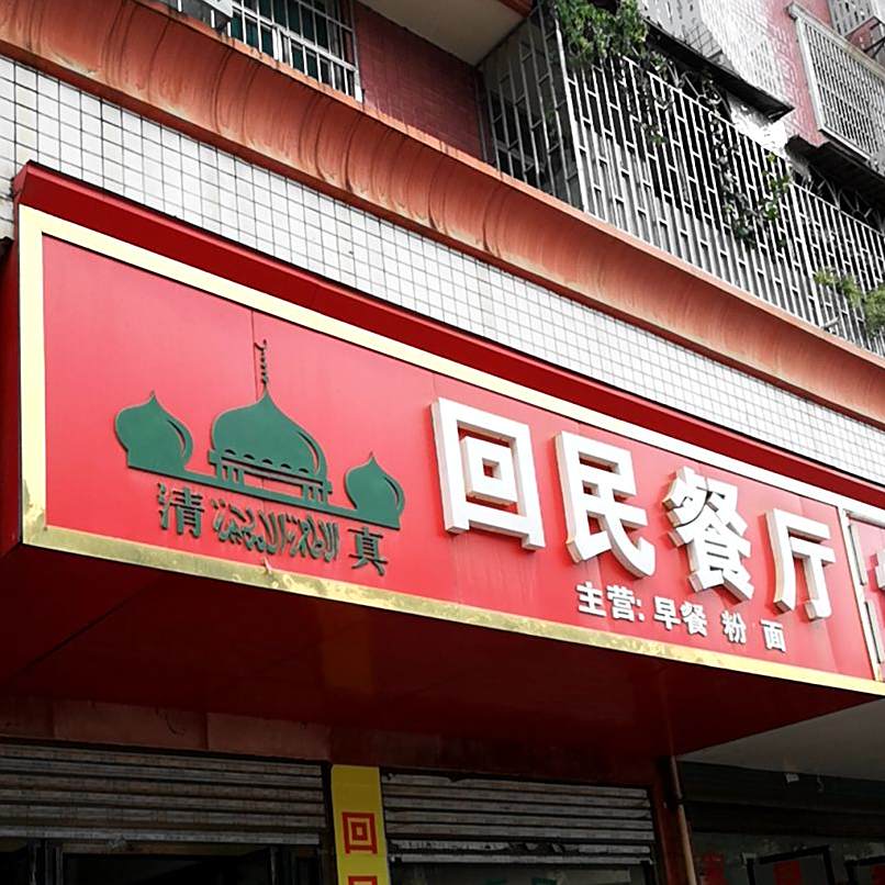 回民餐厅(宝庆东路店)