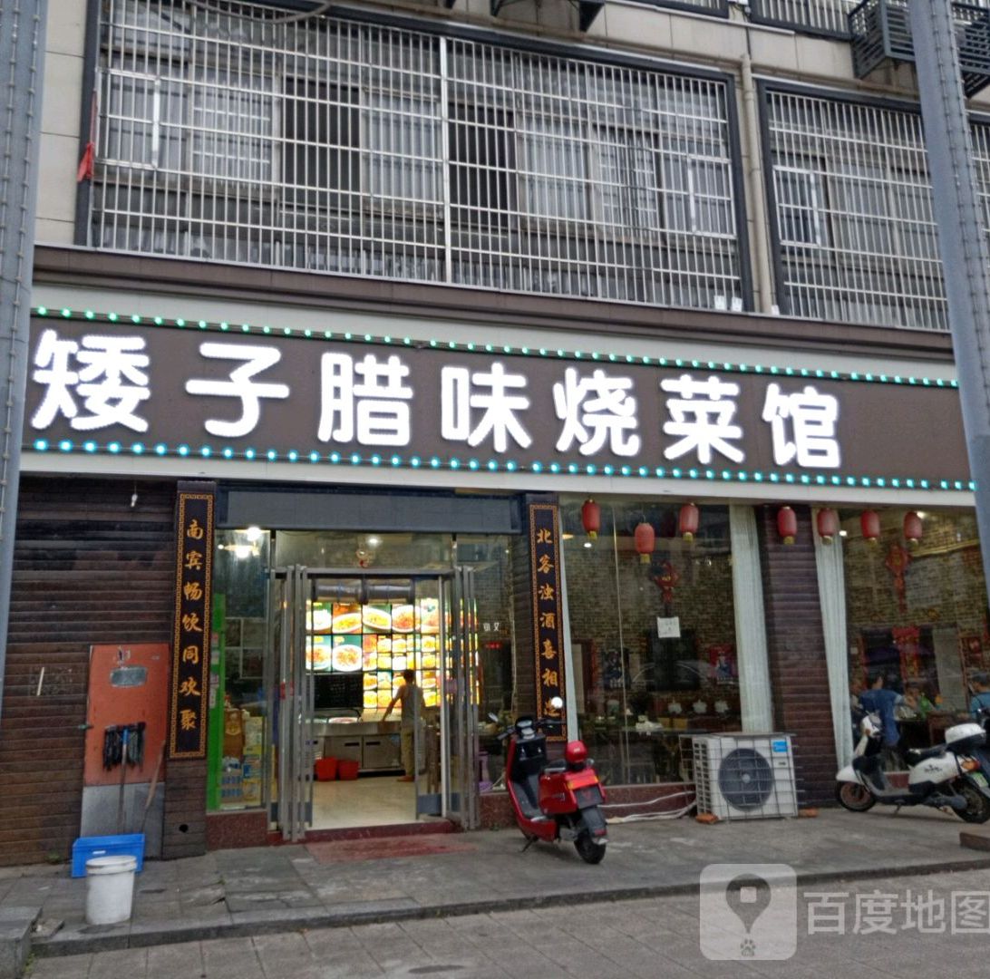 矮子腊味烧菜馆(昌南客运站店)