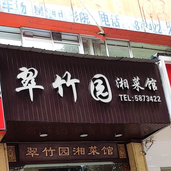 翠竹园·臻品湘菜(星湖路店)