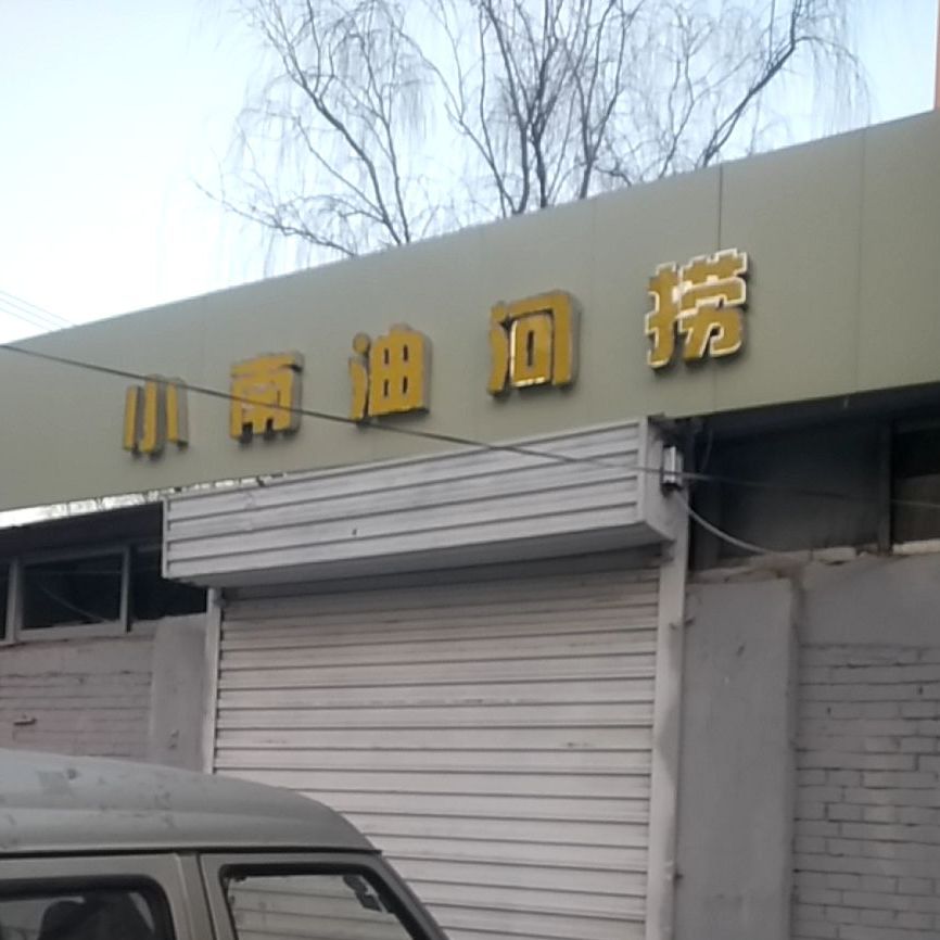 小南柚河捞(柳西店)