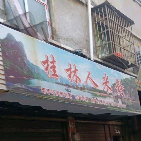 桂林人米粉(梅湾一巷店)