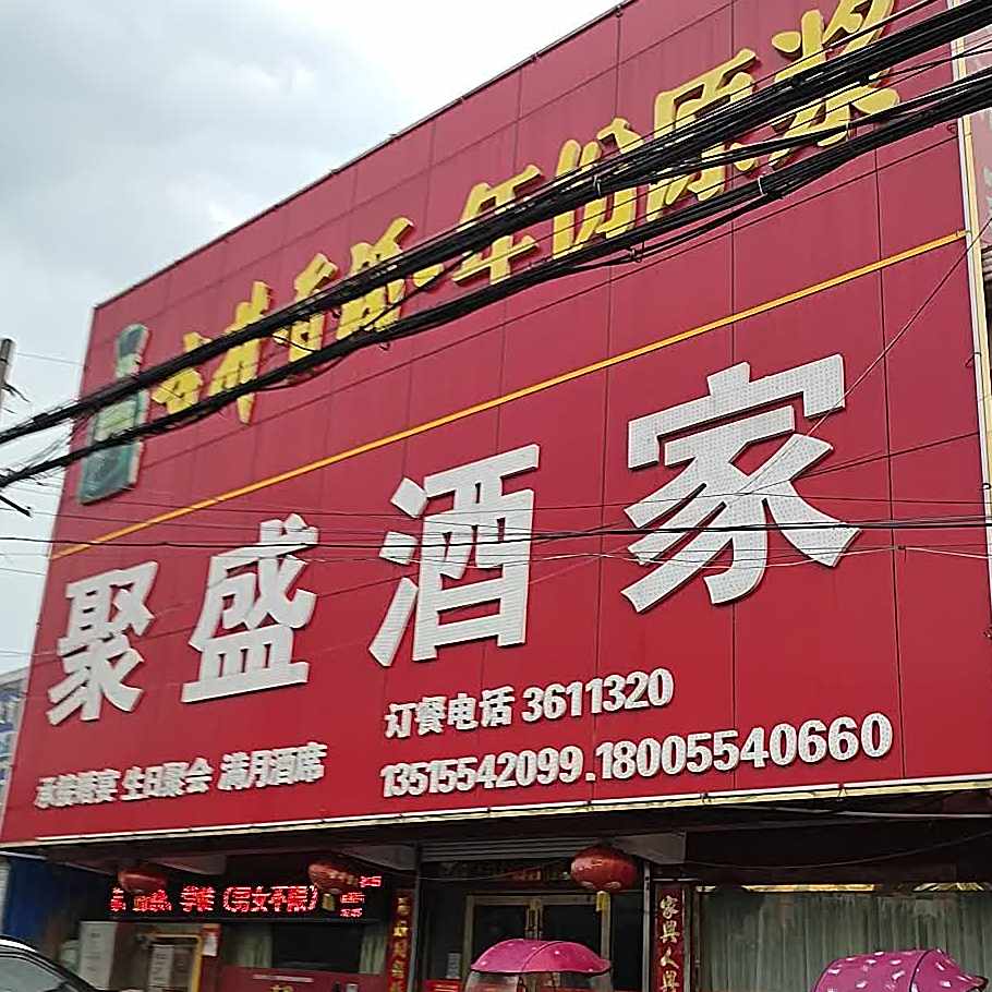 聚盛酒家