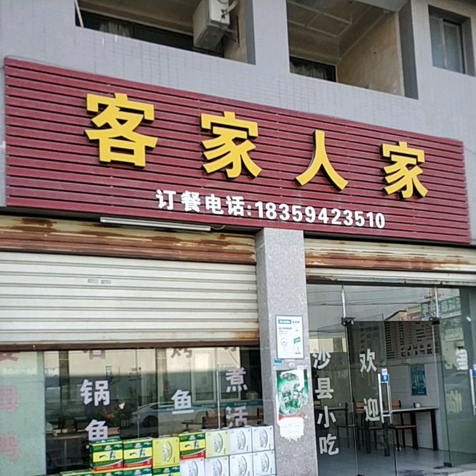 客家饭店
