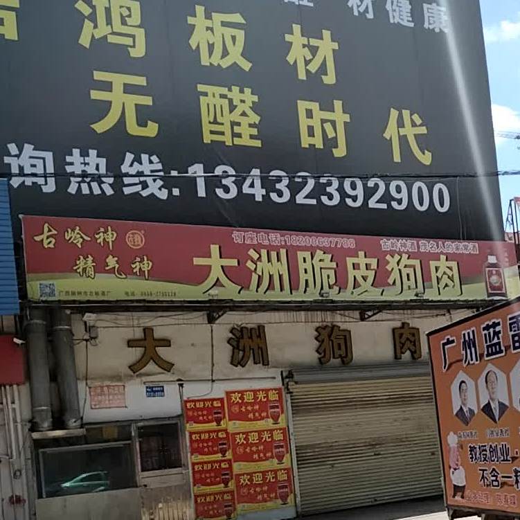 大洲脆皮狗肉