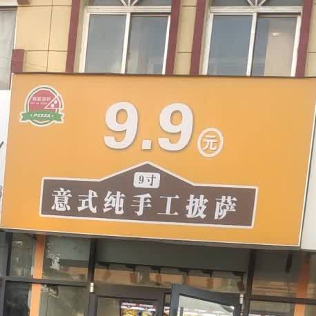 9.9元意式纯手工披萨(毛寸店)