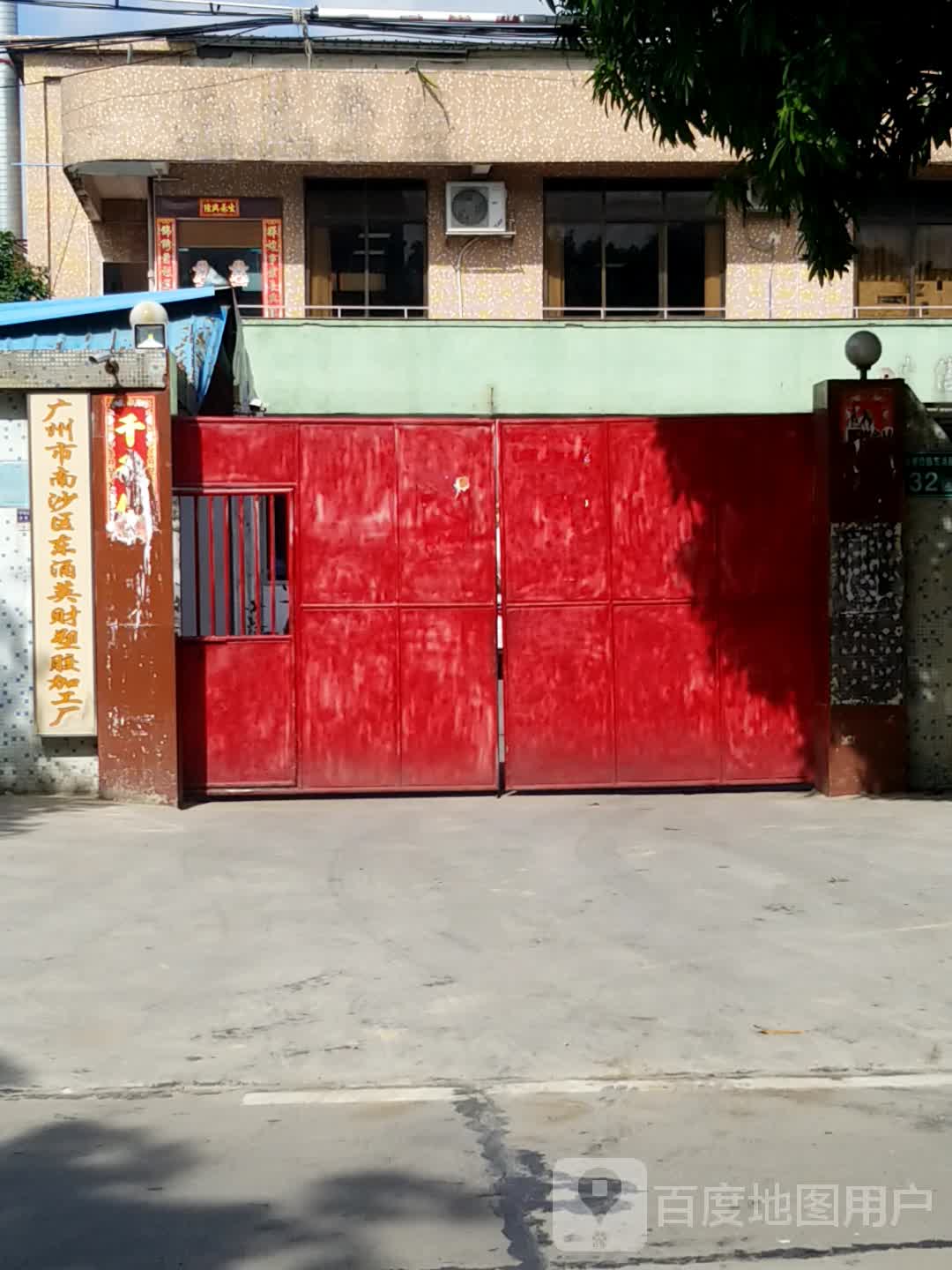 广州市南沙区东酒英财塑胶加工厂