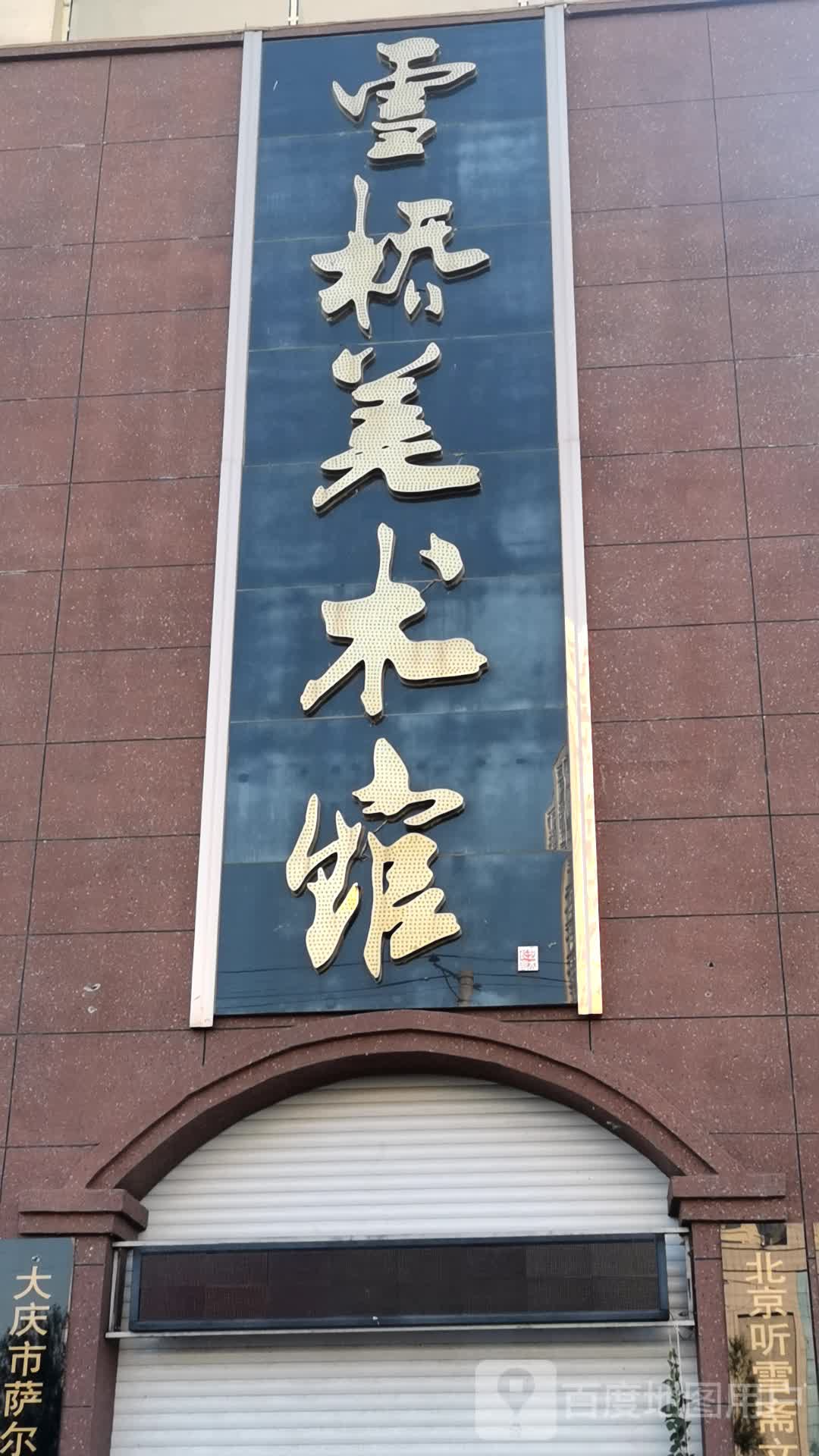 云桥美术馆