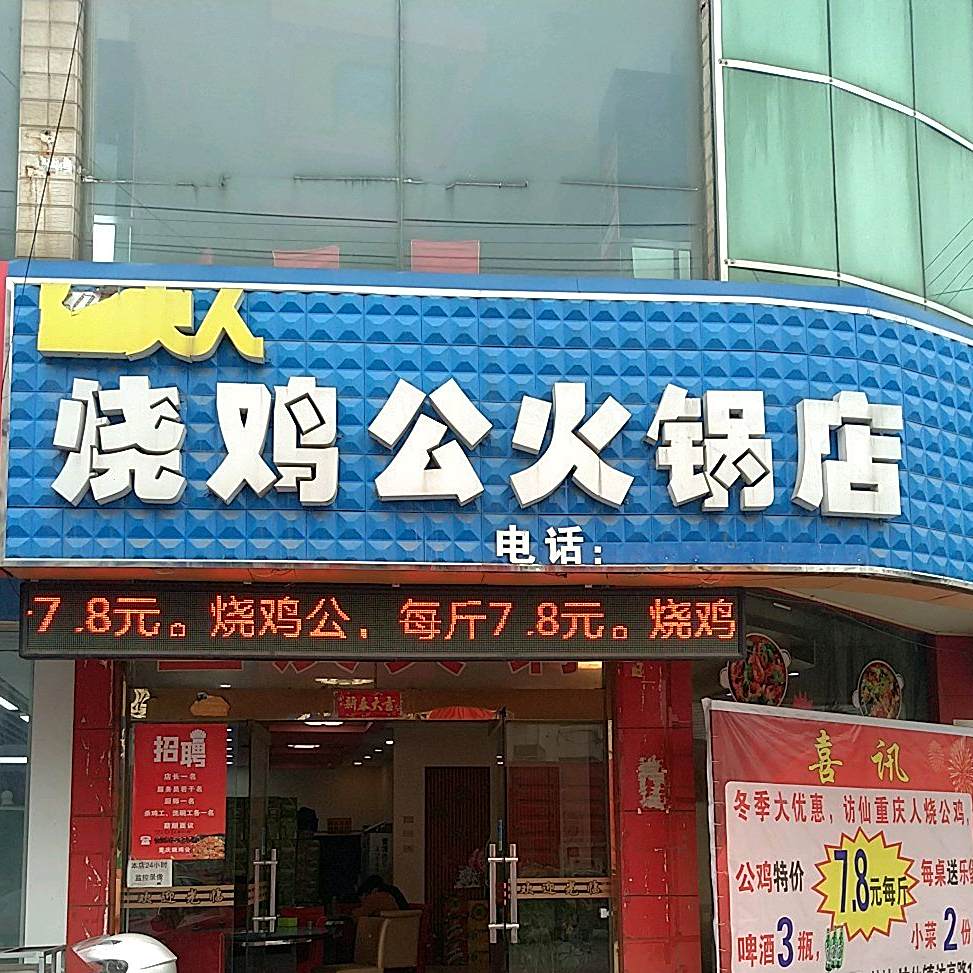 重庆人烧鸡公(访仙北路店)