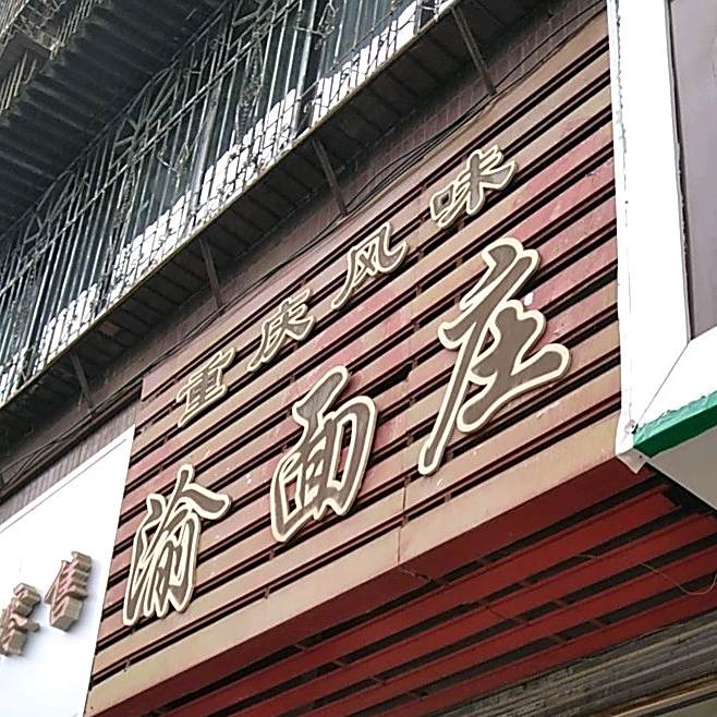重庆市味渝面庄(重庆风味)
