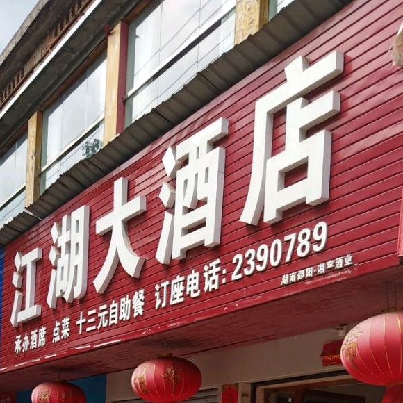 江湖酒店店(五一路店)