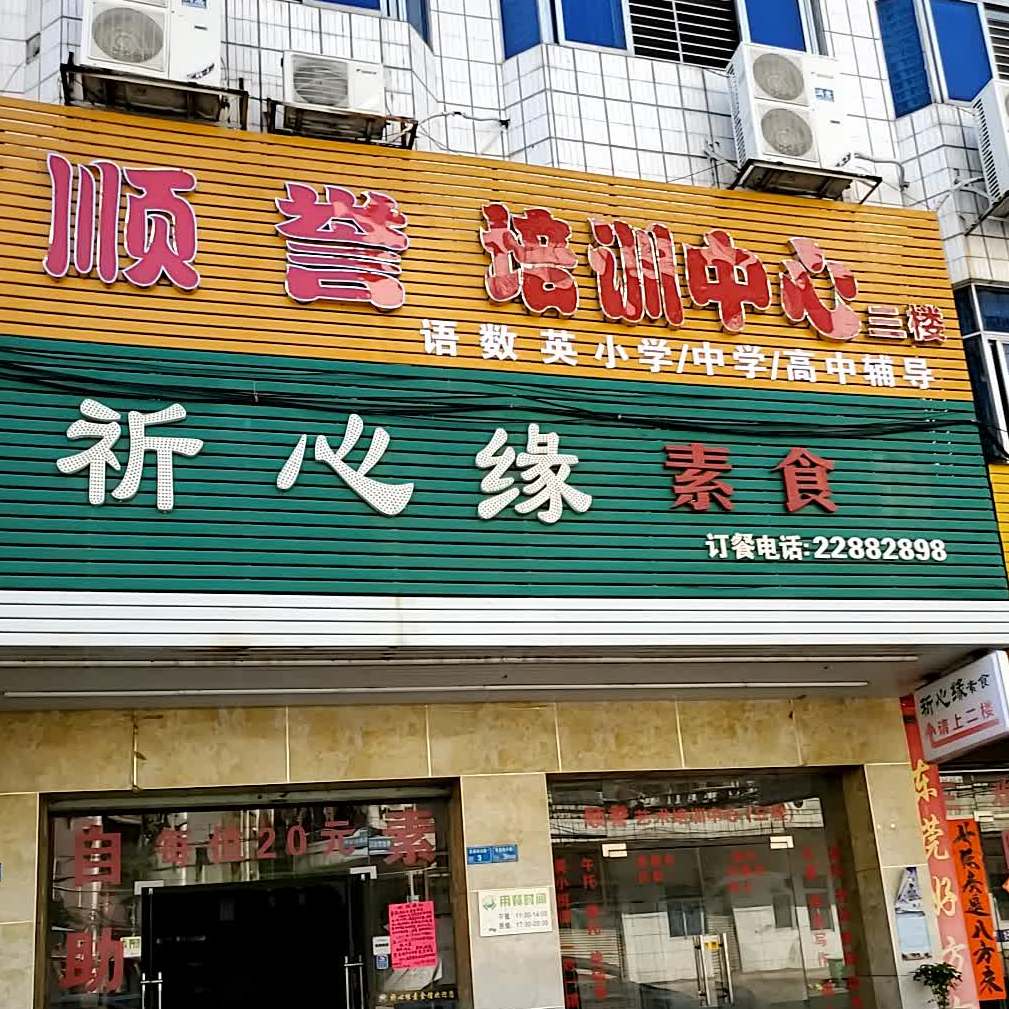祈心缘素食·无限量畅吃(东坑店)