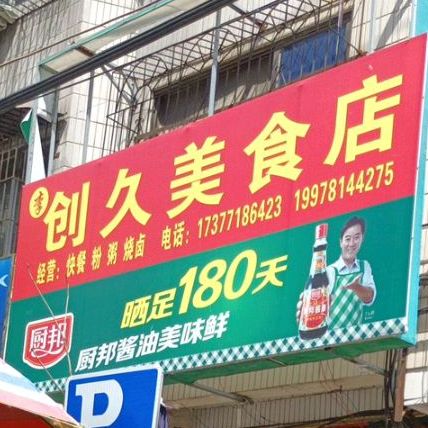 李创久美食店