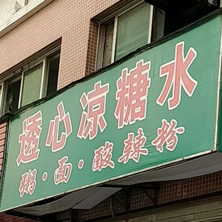 透心凉糖水(听海居店)