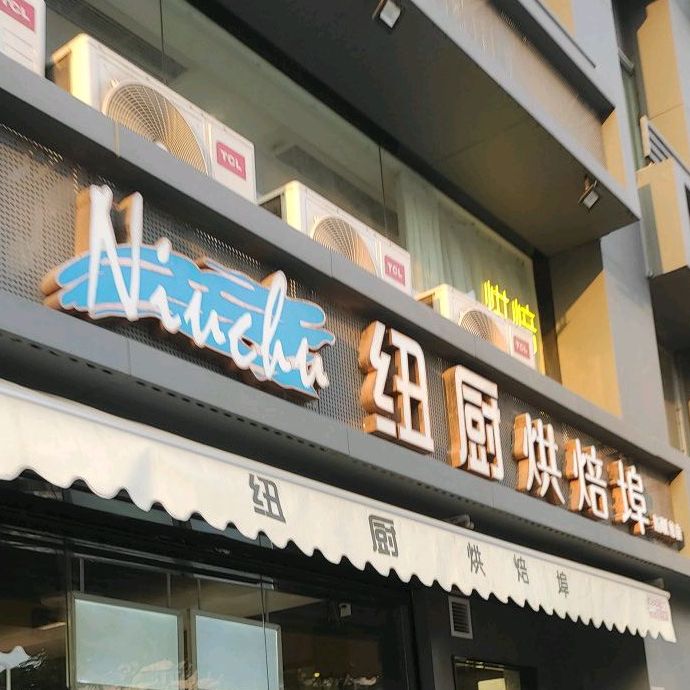纽厨烘培埠