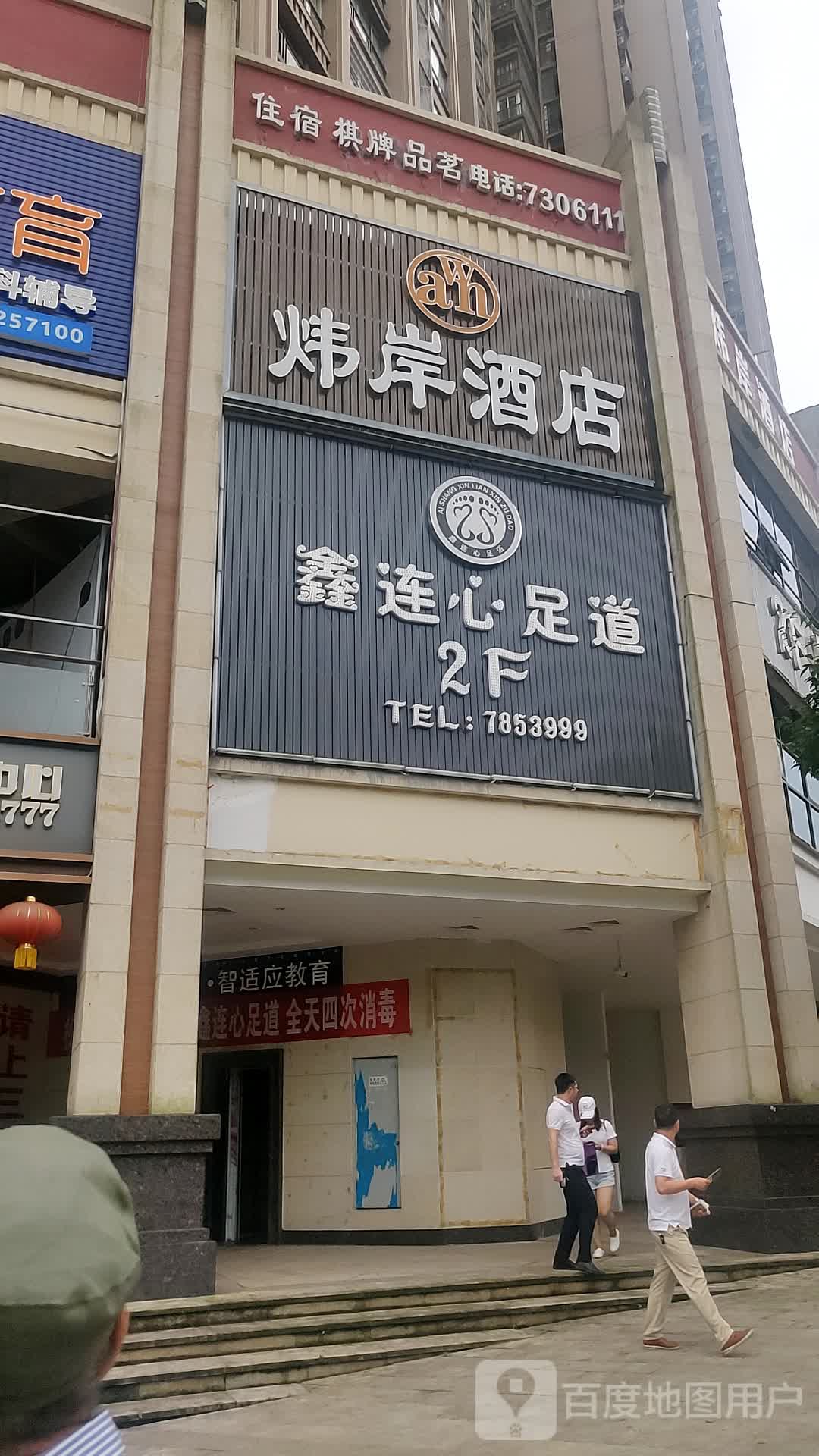 鑫连心·影院式足道·养生SPA按摩·轻食(西城公馆店)
