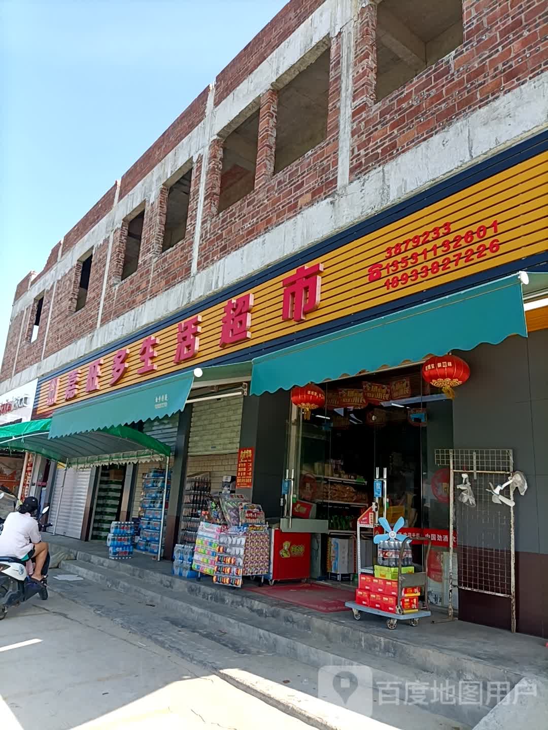 嘉旺多生活超市(梨花大道店)