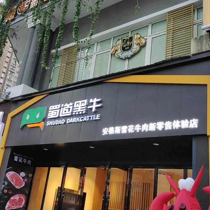 蜀道黑牛